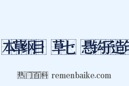 本草纲目·草七·悬钩子造句是什么意思的图片